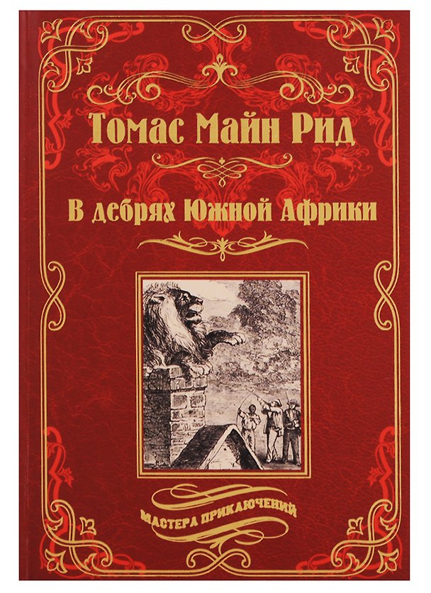 Книга В дебрях Южной Африки Переселенцы Трансвааля (Томас Рид) — 1