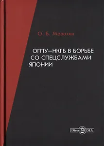 ОГПУ-НКГБ в борьбе со спецслужбами Японии