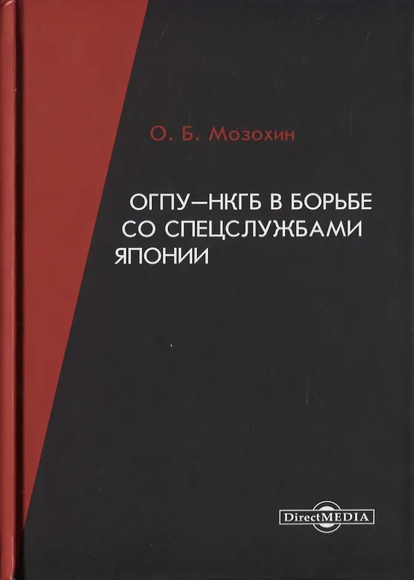Книга ОГПУ-НКГБ в борьбе со спецслужбами Японии (Олег Мозохин) — 1