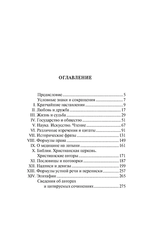 Книга Крылатая латынь. Цитаты. Пословицы. Надписи. Девизы. Эпитафии (3-е изд., дополн.) (Григорий Багриновский, Константин Душенко) — 5