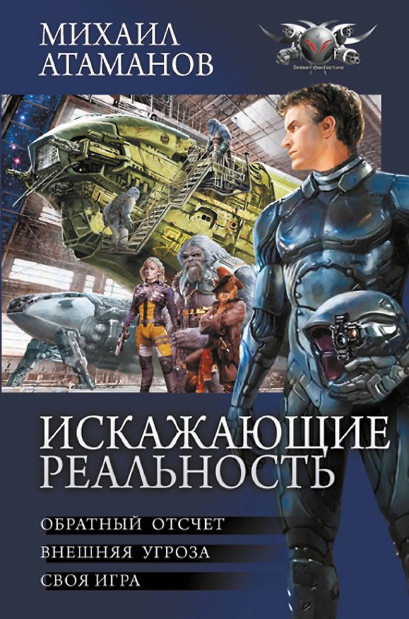 Книга Искажающие реальность (Михаил Атаманов) — 1