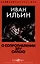 О сопротивлении злу силою — 2990191 — 1
