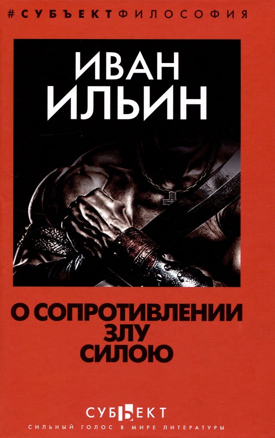 Книга О сопротивлении злу силою (Иван Ильин) — 1