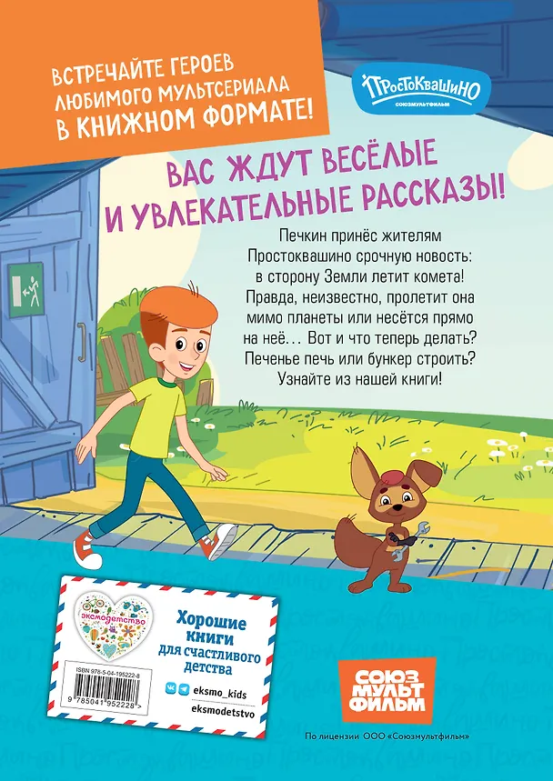 Книга Новое Простоквашино. Яркие моменты () — 2