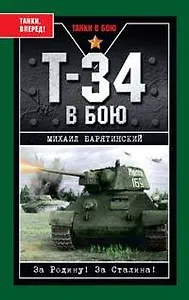Танки. Т-34 в бою