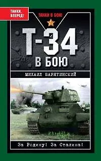 Книга Танки. Т-34 в бою (Михаил Барятинский)