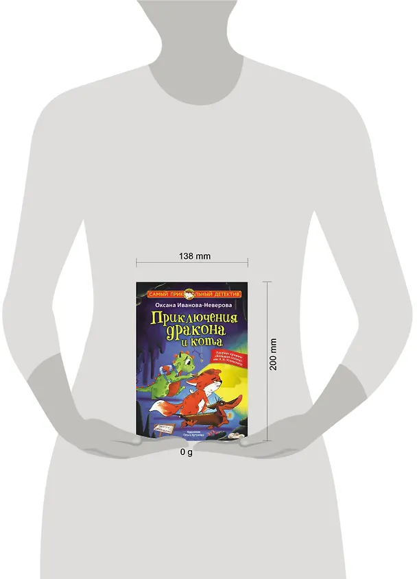 Книга Приключения дракона и кота (Оксана Иванова-Неверова) — 9