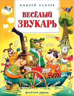 Книга Весёлый звукарь (Андрей Усачёв)