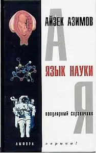 Язык науки: Популярный справочник