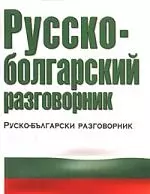 Русско-болгарский разговорник — 1899280 — 1