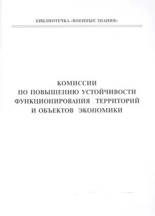 Комиссии по повышению устойчивости функционирования территорий и объектов экономики — 2524869 — 1