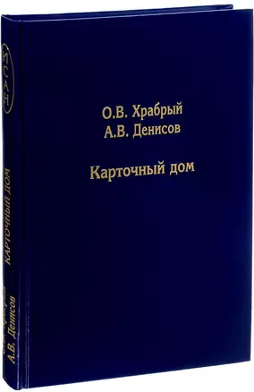 Карточный дом (ИСАН) Храбрый — 2625613 — 1