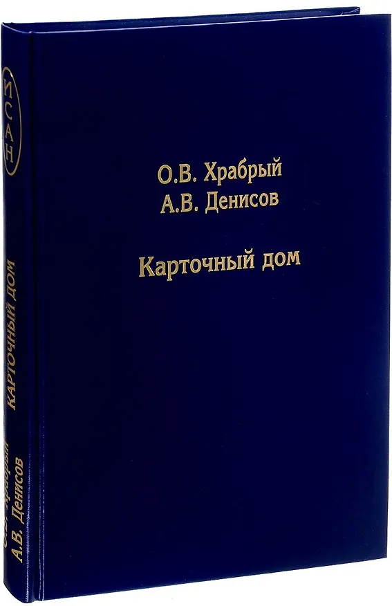 Книга Карточный дом (ИСАН) Храбрый () — 1
