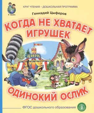 Когда не хватает игрушек. Одинокий ослик — 2817130 — 1