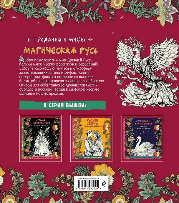 Книга Магическая Русь. Предания и мифы (Виктория Новикова, Т. Евстигнеева) — 2