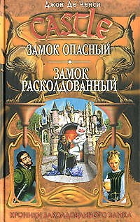 Книга Замок Опасный. Замок Расколдованный (Ченси Де) — 1