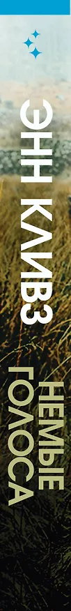 Книга Немые голоса (Энн Кливз) — 3