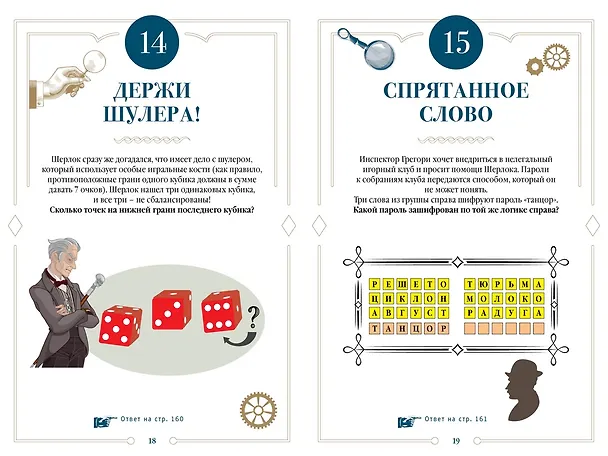 Книга 150 загадок Скотленд-Ярда (Лео Десмаре) — 10