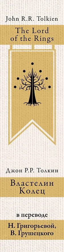 Книга Властелин колец (Джон Рональд Руэл Толкин) — 4