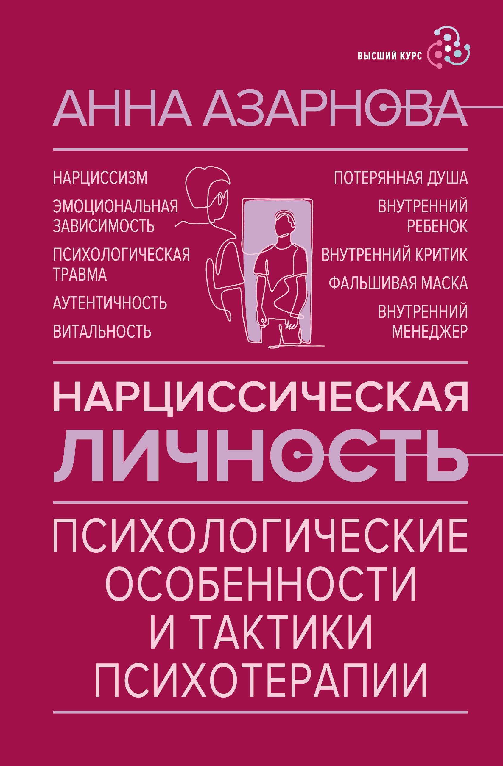 Азарнова Анна Николаевна: Нарциссическая личность: психологические особенности и тактики психотерапии