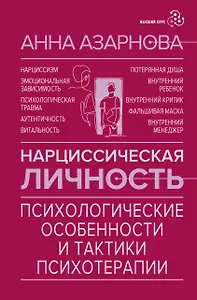 Нарциссическая личность: психологические особенности и тактики психотерапии