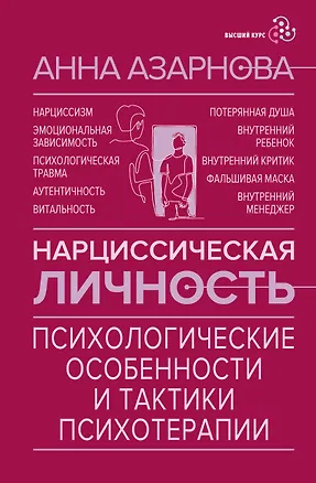 Книга Нарциссическая личность: психологические особенности и тактики психотерапии (Анна Азарнова)