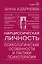 Нарциссическая личность: психологические особенности и тактики психотерапии — 3138528 — 1