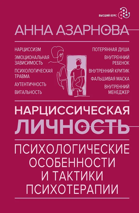 Книга Нарциссическая личность: психологические особенности и тактики психотерапии (Анна Азарнова) — 1