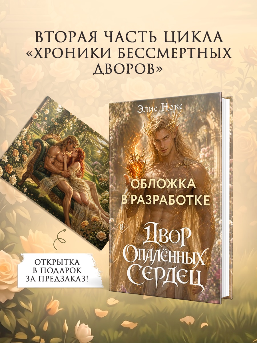 Двор опалённых сердец + Открытка