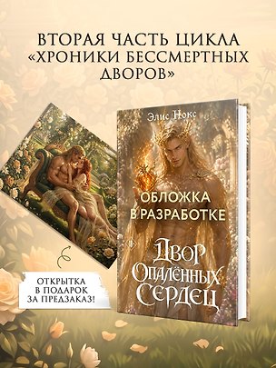Книга Двор опалённых сердец + Открытка (Элис Нокс)