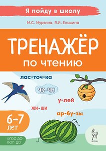 Тренажер по чтению. Для детей 6-7 лет. ФГОС ДО. ФОП ДО
