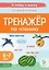Тренажер по чтению. Для детей 6-7 лет. ФГОС ДО. ФОП ДО — 3180280 — 1