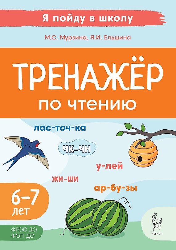 Книга Тренажер по чтению. Для детей 6-7 лет. ФГОС ДО. ФОП ДО (Мария Мурзина, Яна Ельшина) — 1