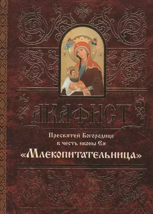 Акафист Пресвятей Богородице в честь иконы Ея Млекопитательница (м) — 2482802 — 1