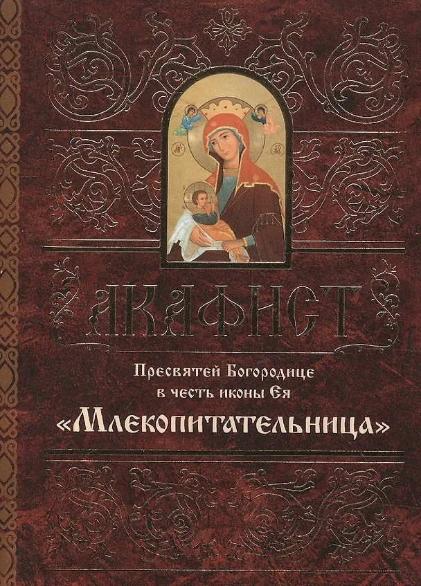 Книга Акафист Пресвятей Богородице в честь иконы Ея Млекопитательница (м) () — 1