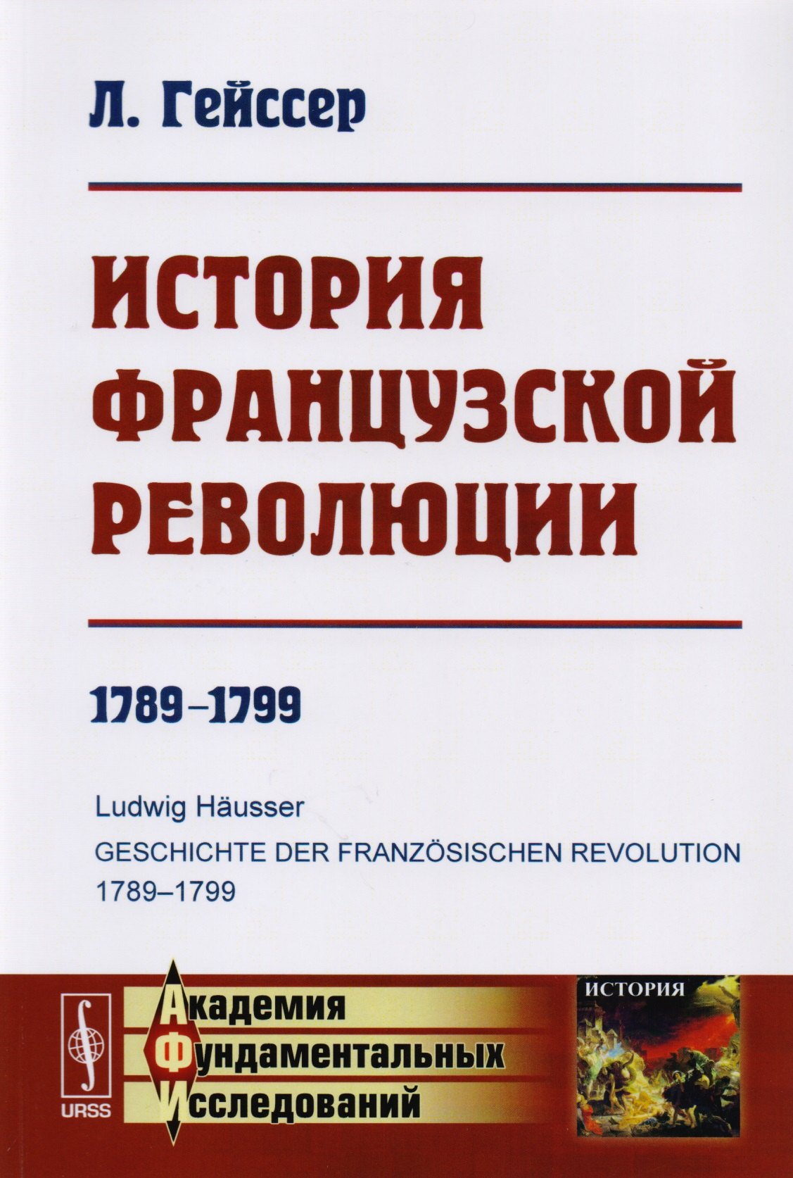 

История Французской революции: 1789--1799. Пер. с нем. Изд.3