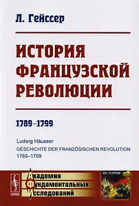 История Французской революции: 1789--1799. Пер. с нем. Изд.3