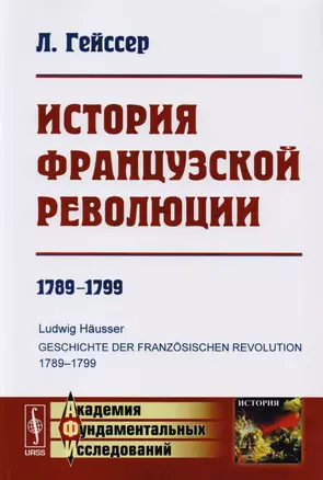 История Французской революции: 1789--1799. Пер. с нем. Изд.3 — 2608174 — 1