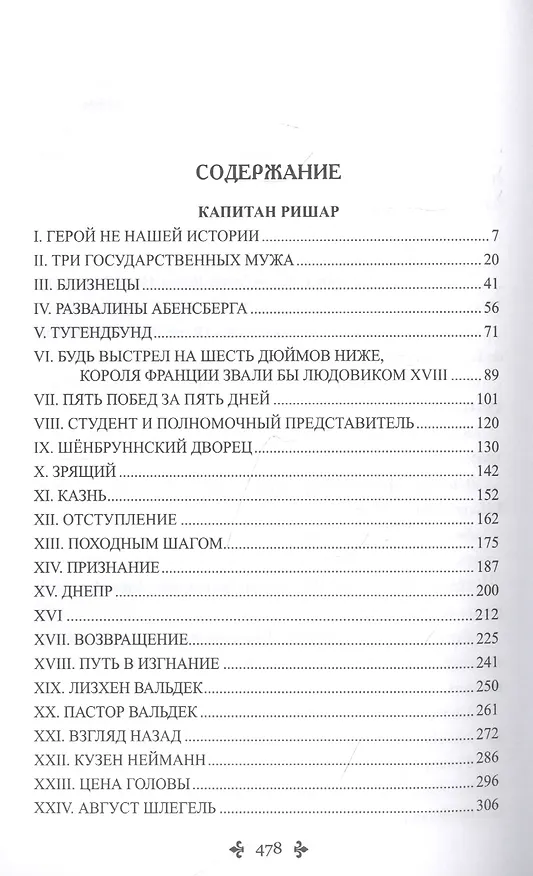 Книга Капитан Ришар (Александр Дюма (отец)) — 2