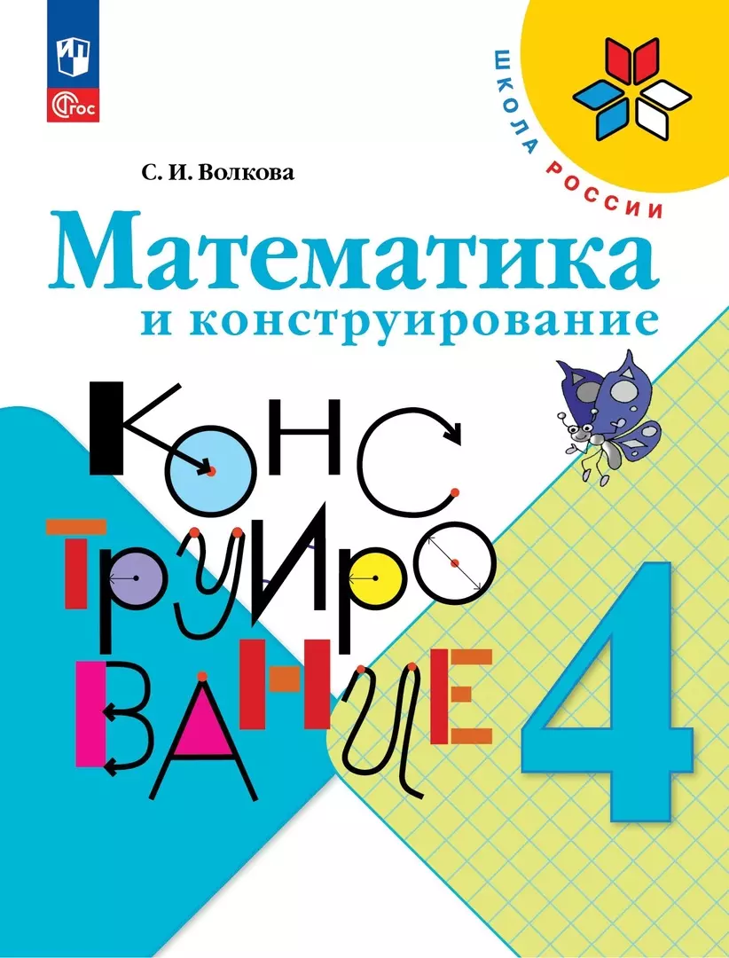 Математика и конструирование. 4 класс