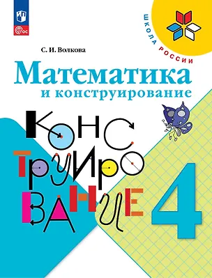 Книга Математика и конструирование. 4 класс (Светлана Волкова)