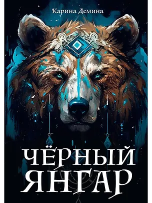 Книга Черный Янгар (Карина Демина)