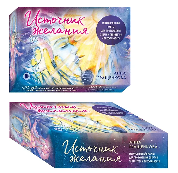 Книга Источник желания. Метафорические карты для пробуждения энергии творчества и сексуальности (космос) (Анна Гращенкова) — 5