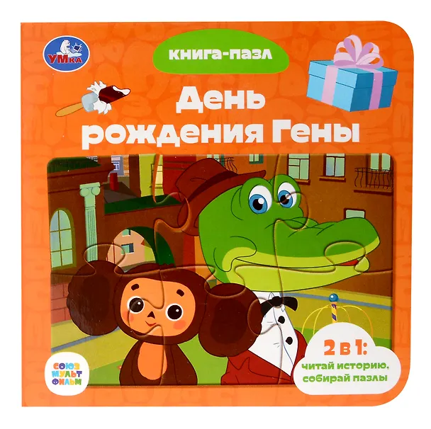 Книга День рождения Гены (Эдуард Успенский) — 1