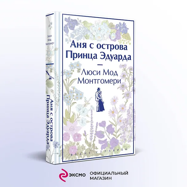 Книга Комплект 3 истории об известной Ане из Мезонинов (из 3-х книг: "Аня из Зеленых Мезонинов", "Аня из Авонлеи", "Аня с острова Принца Эдуарда") (Люси Мод Монтгомери) — 5