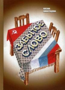 

Забытое слово