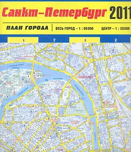 Карта Санкт-Петербурга 2011. План города / (1:80 000 / 1:20 000) (мягк) (Атласы и карты) (раскладушка). Усольцева О. (Эксмо)