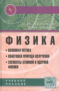 Физика. Волновая оптика. Квантовая природа излучения. Элементы атомной и ядерной физики