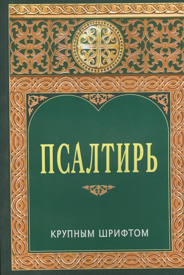 Книга Псалтирь крупным шрифтом () — 1
