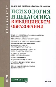 Психология и педагогика в медицинском образовании Учеб. (Специалитет) (2 изд.) Кудрявая